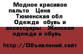 Модное красивое пальто › Цена ­ 2 500 - Тюменская обл. Одежда, обувь и аксессуары » Женская одежда и обувь   